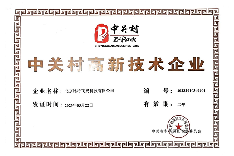 中关村高新技术企业证书