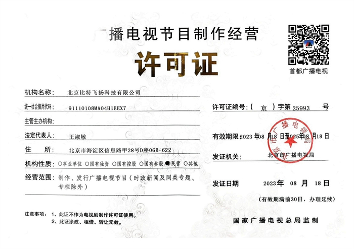 广播电视节目制作经营许可证